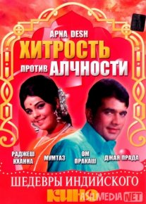 Ochko'zlik makkorlikka qarshi Hind kinosi Uzbek tilida 1972 O'zbekcha tarjima kino HD o‘zbek tilida tarjima kino