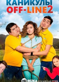 Oflayn ta'til 2 / Kanikul OFF-LINE 2 Qozoq Filmi Uzbek tilida 2019 O'zbekcha tarjima kino HD o‘zbek tilida tarjima kino