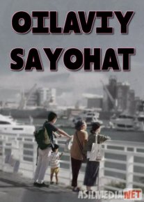 Oilaviy sayohat Uzbek tilida 2018 O'zbek Kino HD o‘zbek tilida tarjima kino