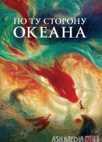 Okeanning narigi tomoni / Ummonning narigi tarafi Multfilm Uzbek tilida O'zbekcha 2016 tarjima kino Full HD tas-ix skachat o‘zbek tilida tarjima kino