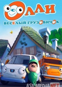 Olli / Ollie: kulgili yuk mashinasi Barcha qismlar Uzbek tilida multfilm 2011 O'zbek tarjima kino HD o‘zbek tilida tarjima kino