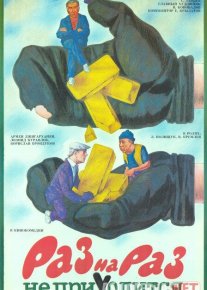 Omad hamisha kelavermaydi Mosfilm SSSR kinosi Uzbek tilida 1987 O'zbekcha tarjima kino HD o‘zbek tilida tarjima kino
