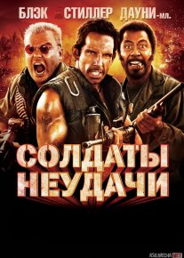 Omadsiz Askarlar 2006 AQSH filmi Uzbek tilida O'zbekcha tarjima kino Full HD tas-ix skachat o‘zbek tilida tarjima kino