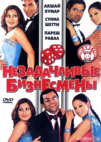 Omadsiz tadbirkorlar Hind kinosi Uzbek tilida 2006 O'zbekcha tarjima kino HD o‘zbek tilida tarjima kino