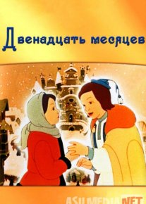 O'n ikki oy Uzbek tilida multfilm 1956 O'zbek tarjima kino HD o‘zbek tilida tarjima kino