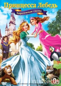 Oqqush va malika 5: Qirollik ertagi Multfilm Uzbek tilida 2013 O'zbekcha tarjima HD o‘zbek tilida tarjima kino