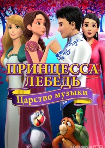 Oqqush va malika 9: Musiqa qirolligi Uzbek tilida 2019 O'zbekcha tarjima HD o‘zbek tilida tarjima kino