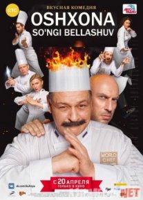 Oshpaz / Oshxona So'ngi bellashuv Uzbek tilida 2017 O'zbekcha tarjima kino HD o‘zbek tilida tarjima kino