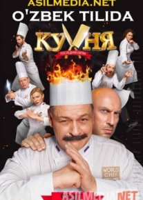 Oshpaz: So'nggi bellashuv O'zbek tilida 2017 Uzbekcha tarjima / Кухня: Последняя битва / Tas-IX skachat o‘zbek tilida tarjima kino