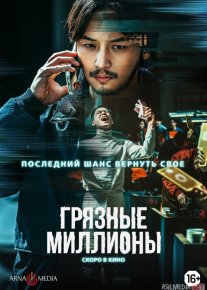 O'zlashtirilgan iflos millionlar Janubiy Koreya filmi Uzbek tilida 2021 O'zbekcha tarjima kino HD o‘zbek tilida tarjima kino