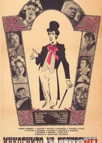 Peterburglik Chinovnik / Kimdir / Инкогнито из Петербурга Uzbek tilida 1978 O'zbekcha tarjima kino HD o‘zbek tilida tarjima kino