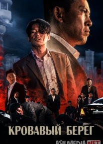 Qonli sohil Janubiy Koreya filmi Uzbek tilida 2021 O'zbekcha tarjima kino HD o‘zbek tilida tarjima kino