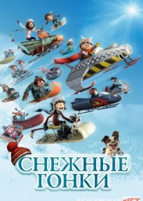 Qor poygasi Uzbek tilida multfilm 2018 O'zbek tarjima kino HD o‘zbek tilida tarjima kino