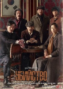Qotillik Janubiy Koreya filmi Uzbek tilida 2015 O'zbekcha tarjima kino HD o‘zbek tilida tarjima kino