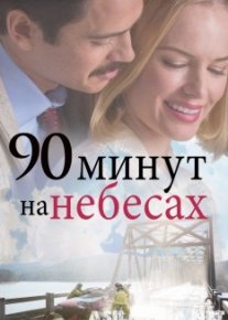 Samodagi 90 daqiqa Uzbek tilida O'zbekcha tarjima kino hd o‘zbek tilida tarjima kino