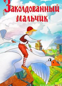 Sehrlangan bola multfilm Mosfilm SSSR kinosi Uzbek tilida 1955 O'zbekcha tarjima kino HD o‘zbek tilida tarjima kino