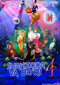 Shahzoda va bo'ri 4 / Shaxzoda va bo'ri 4 Multfilm Uzbek tilida 2019 o‘zbek tilida tarjima kino