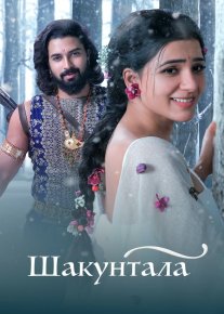 Shakuntala / Shaakuntalam Hind kino Uzbek tilida O'zbekcha 2023 tarjima kino Full HD tas-ix skachat o‘zbek tilida tarjima kino