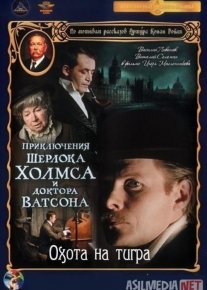 Sherlok Xolms va Doktor Vatson 5: Yo'lbars Ovi Mosfilm SSSR kinosi Uzbek tilida 1980 O'zbekcha tarjima kino HD o‘zbek tilida tarjima kino