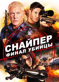 Snayper: Intiho / Sniper: Yakun O'zbek tilida Uzbekcha tarjima kino HD o‘zbek tilida tarjima kino