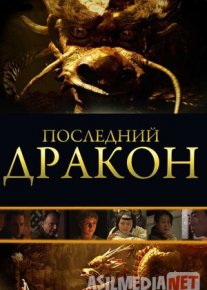 So'ngi Ajdarho - Sehrli Marvaridni qidirib Ajdarhoni izlab Uzbek tilida 2011 O'zbekcha tarjima kino HD o‘zbek tilida tarjima kino