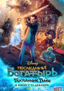 So'ngi bahodir 3: Zulmat xabarchisi / Elchisi Rossiya filmi Uzbek tilida 2021 O'zbekcha tarjima kino HD o‘zbek tilida tarjima kino