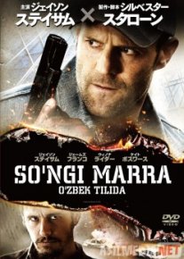 So'ngi Chegara / Oxirgi Marra Uzbek tilida 2013 O'zbekcha tarjima kino HD o‘zbek tilida tarjima kino