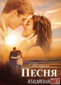 So'ngi qo'shiq - musiqa - muzika - ohang - navo Uzbek tilida 2010 O'zbekcha tarjima kino HD o‘zbek tilida tarjima kino