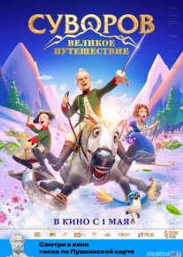 Suvorovning sarguzashtlari Multfilm Uzbek tilida 2021 O'zbekcha tarjima HD o‘zbek tilida tarjima kino