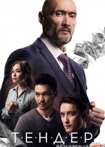 Tender Qozoq Filmi Uzbek tilida 2020 O'zbekcha tarjima kino HD o‘zbek tilida tarjima kino