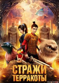 Terrakota Himoyachilari / Terakota qo'riqchilari Uzbek tilida 2021 O'zbekcha tarjima HD o‘zbek tilida tarjima kino
