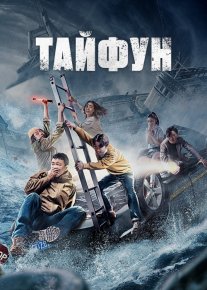 To'fon / Tayfun Uzbek tilida 2022 O'zbekcha tarjima kino HD o‘zbek tilida tarjima kino