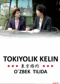 Tokiyolik kelin / Tokyolik kelin Uzbek tilida O'zbekcha tarjima kino hd o‘zbek tilida tarjima kino