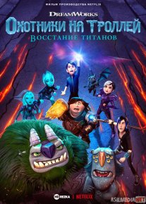 Troll ovchilari: Titanlar xuruji Uzbek tilida multfilm 2021 O'zbek tarjima kino HD o‘zbek tilida tarjima kino