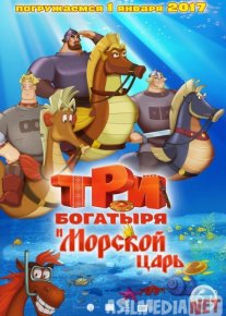 Uch / 3 bahodir Dengiz ortida / Uchta qahramon va dengiz qiroli Uzbek tilida multfilm 2016 O'zbek tarjima kino HD o‘zbek tilida tarjima kino