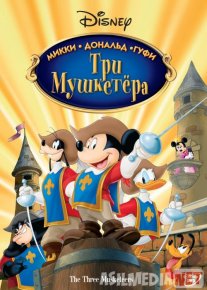 Uch Mushketyor Uzbek tilida multfilm 2004 O'zbek tarjima kino HD o‘zbek tilida tarjima kino