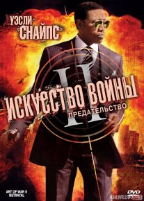 Urush san'ati 2 / Urush maxorati 2 Uzbek tilida O'zbekcha 2008 tarjima kino Full HD tas-ix skachat