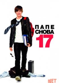 Yana yoshlikka qaytib / Dadam yana 17 yoshda Uzbek tilida 2009 O'zbekcha tarjima kino HD o‘zbek tilida tarjima kino