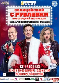 Yangi yil sarguzashtlari / Rublyovkadan politsiyachi Yangi yil mayami Uzbek tilida 2018 O'zbekcha tarjima kino HD o‘zbek tilida tarjima kino