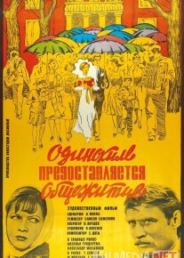 Yolg'izlarga yotoqxona beriladi SSSR kinosi Uzbek tilida 1983 O'zbekcha tarjima kino HD o‘zbek tilida tarjima kino