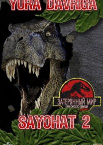 Yura davriga sayohat 2 1997 / Парк юрского периода 1997 Uzbek O'zbek tilida tas-ix skachat download o‘zbek tilida tarjima kino