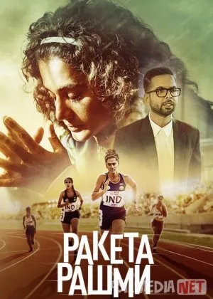 Raketa Rashmi / Yuguruvchi Rashmi / Ayol qismati Hind kino 2021 Uzbek tilida O'zbekcha tarjima kino Full HD tas-ix skachat   o‘zbek tilida tarjima kino