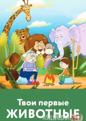 Sening Birinchi Jonivoring 2005 Multfilm HD Uzbek tilida Tarjima Multfilm Skachat   o‘zbek tilida tarjima kino