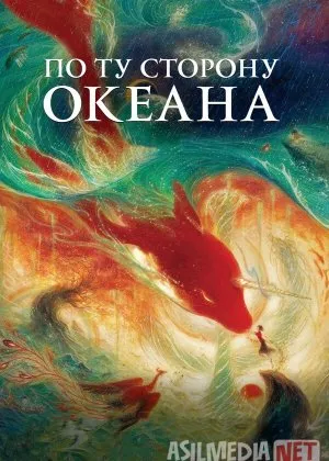 Okeanning narigi tomoni / Ummonning narigi tarafi Multfilm Uzbek tilida O'zbekcha 2016 tarjima kino Full HD tas-ix skachat   o‘zbek tilida tarjima kino