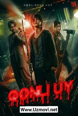 DAXSHATLI UY / QONLI UY / ДАХШАТЛИ УЙ / КОНЛИ УЙ 1-2-3-4-5-6-7-8-9-10 Qism Barcha qismlar uzbek tilida 1,2,3-fasllar 2023 o‘zbek tilida tarjima kino
