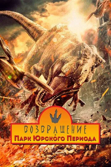 Yura davri dunyosi bog'iga qaytish Xitoy filmi Uzbek tilida O'zbekcha 2025 tarjima kino HD skachat o‘zbek tilida tarjima kino