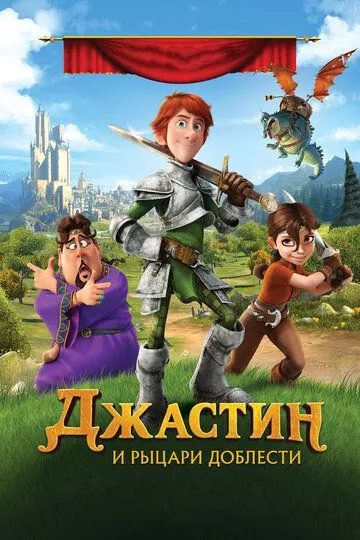 Jastin va Dovyurak Ritsarlar 2013 Multfilm O'zbek tilida HD Tarjima Multfilm Skachat o‘zbek tilida tarjima kino