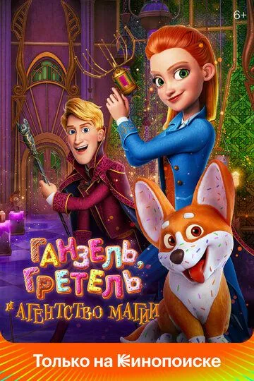 Ganzel, Gretel va Sehrgarlar Agentligi Multfilm 2021 Premyera Uzbek tilida Tarjima multfilm HD o‘zbek tilida tarjima kino