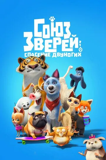 Hayvonlar Ittifoqi 2 Multfilm HD Uzbek tilida Tarjima multfilm 2019 Skachat o‘zbek tilida tarjima kino