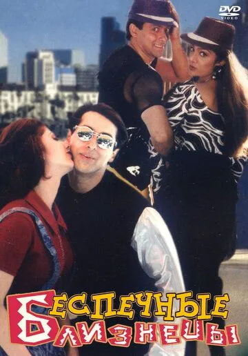 O'g'irlangan Bola 1 / Beparvo Egizaklar 1 / Judwaa 1997 Hind kino Uzbek tilida Tarjima kino Skachat o‘zbek tilida tarjima kino